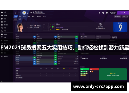 FM2021球员搜索五大实用技巧，助你轻松找到潜力新星