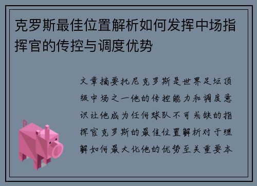 克罗斯最佳位置解析如何发挥中场指挥官的传控与调度优势