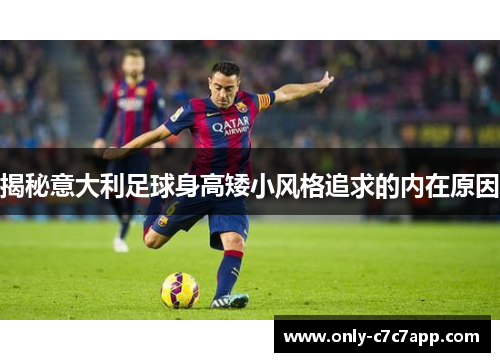 揭秘意大利足球身高矮小风格追求的内在原因