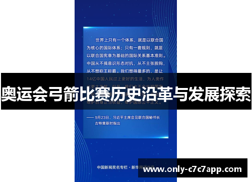 奥运会弓箭比赛历史沿革与发展探索