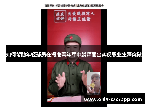 如何帮助年轻球员在海港青年军中脱颖而出实现职业生涯突破 如何帮助年轻球员在海港青年军中脱颖而出实现职业生涯突破