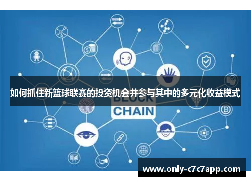 如何抓住新篮球联赛的投资机会并参与其中的多元化收益模式 如何抓住新篮球联赛的投资机会并参与其中的多元化收益模式