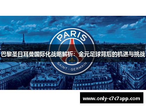 巴黎圣日耳曼国际化战略解析:金元足球背后的机遇与挑战 巴黎圣日耳曼国际化战略解析:金元足球背后的机遇与挑战