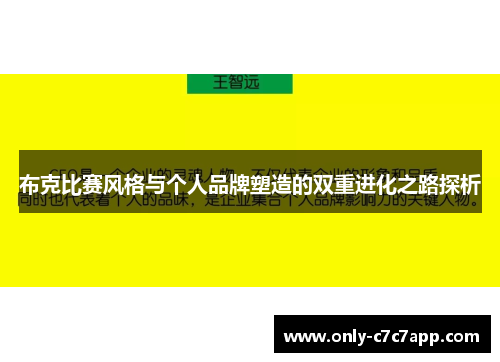 布克比赛风格与个人品牌塑造的双重进化之路探析 布克比赛风格与个人品牌塑造的双重进化之路探析