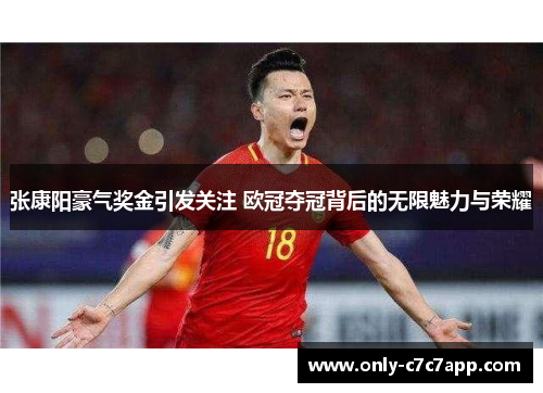 张康阳豪气奖金引发关注 欧冠夺冠背后的无限魅力与荣耀 张康阳豪气奖金引发关注 欧冠夺冠背后的无限魅力与荣耀