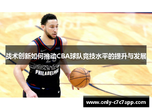 战术创新如何推动CBA球队竞技水平的提升与发展