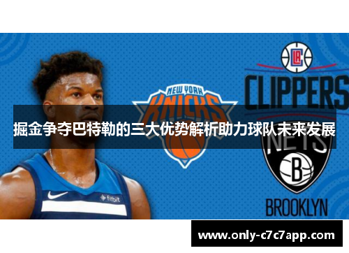 掘金争夺巴特勒的三大优势解析助力球队未来发展