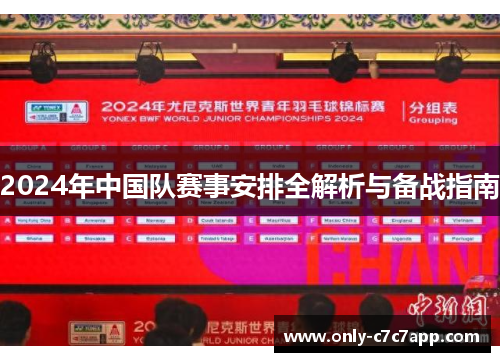 2024年中国队赛事安排全解析与备战指南