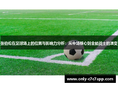 张伯伦在足球场上的位置与影响力分析：从中场核心到全能战士的演变