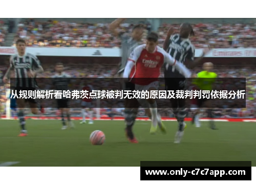 从规则解析看哈弗茨点球被判无效的原因及裁判判罚依据分析