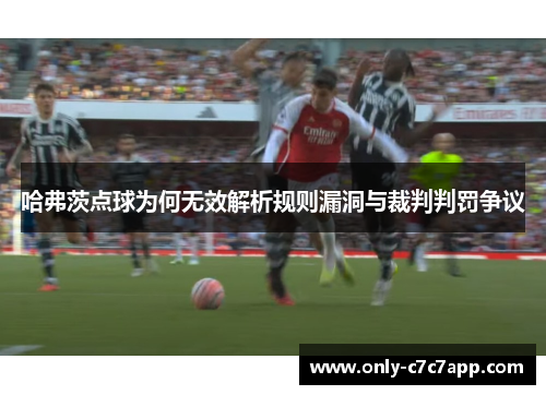 哈弗茨点球为何无效解析规则漏洞与裁判判罚争议
