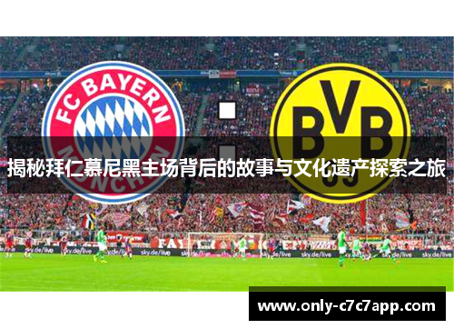 揭秘拜仁慕尼黑主场背后的故事与文化遗产探索之旅