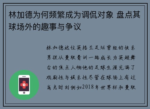 林加德为何频繁成为调侃对象 盘点其球场外的趣事与争议