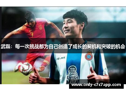武磊：每一次挑战都为自己创造了成长的契机和突破的机会