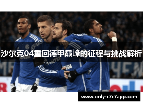 沙尔克04重回德甲巅峰的征程与挑战解析