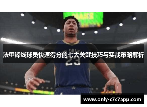 法甲锋线球员快速得分的七大关键技巧与实战策略解析