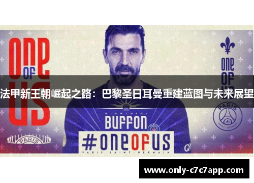 法甲新王朝崛起之路：巴黎圣日耳曼重建蓝图与未来展望