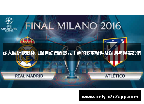深入解析欧联杯冠军自动晋级欧冠正赛的多重条件及规则与现实影响