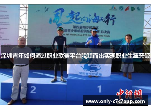 深圳青年如何通过职业联赛平台脱颖而出实现职业生涯突破