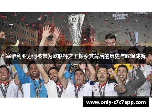 塞维利亚为何被誉为欧联杯之王探索其背后的历史与辉煌成就