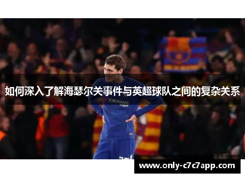 如何深入了解海瑟尔关事件与英超球队之间的复杂关系