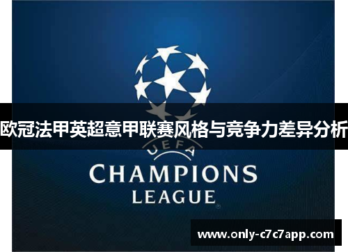 欧冠法甲英超意甲联赛风格与竞争力差异分析 欧冠法甲英超意甲联赛风格与竞争力差异分析