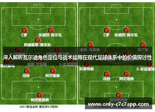 深入解析瓦尔迪角色定位与战术运用在现代足球体系中的价值探讨性