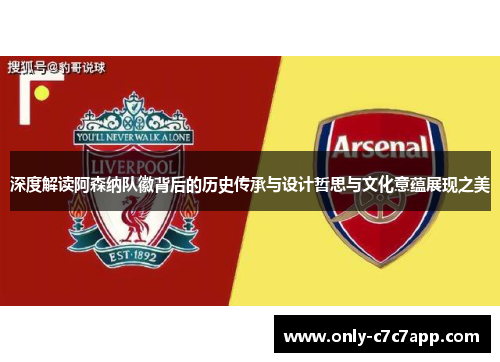 深度解读阿森纳队徽背后的历史传承与设计哲思与文化意蕴展现之美