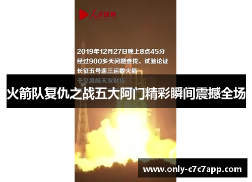 火箭队复仇之战五大阿门精彩瞬间震撼全场 火箭队复仇之战五大阿门精彩瞬间震撼全场