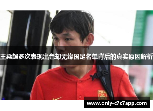 王燊超多次表现出色却无缘国足名单背后的真实原因解析 王燊超多次表现出色却无缘国足名单背后的真实原因解析