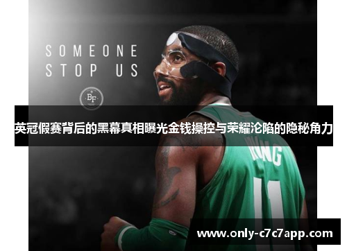 英冠假赛背后的黑幕真相曝光金钱操控与荣耀沦陷的隐秘角力