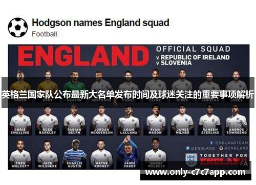 英格兰国家队公布最新大名单发布时间及球迷关注的重要事项解析