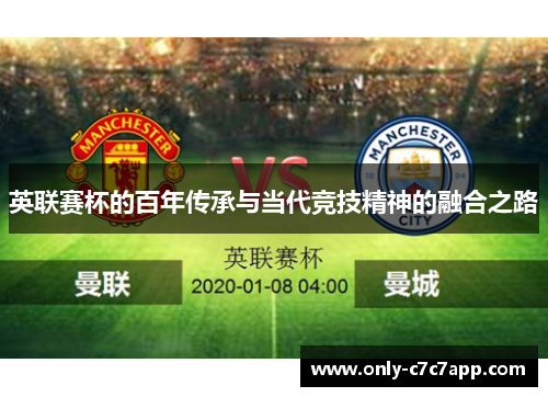 英联赛杯的百年传承与当代竞技精神的融合之路