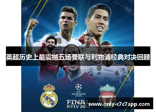 英超历史上最震撼五场曼联与利物浦经典对决回顾