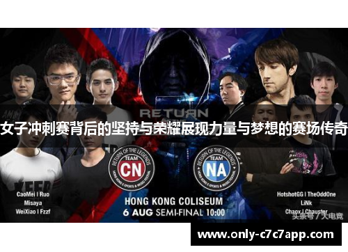 女子冲刺赛背后的坚持与荣耀展现力量与梦想的赛场传奇