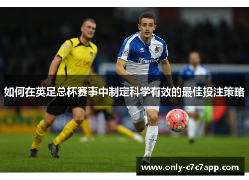 如何在英足总杯赛事中制定科学有效的最佳投注策略