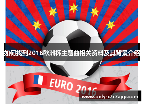 如何找到2016欧洲杯主题曲相关资料及其背景介绍