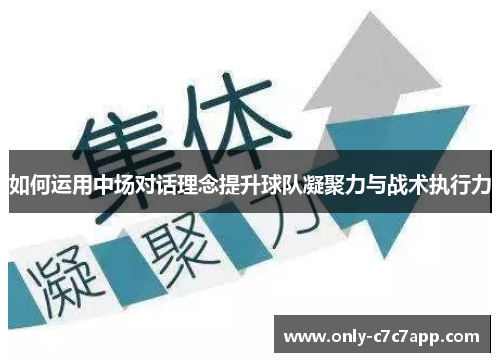 如何运用中场对话理念提升球队凝聚力与战术执行力