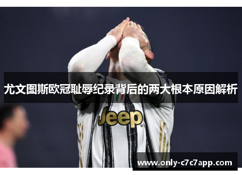 尤文图斯欧冠耻辱纪录背后的两大根本原因解析 尤文图斯欧冠耻辱纪录背后的两大根本原因解析