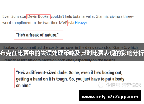 布克在比赛中的失误处理策略及其对比赛表现的影响分析