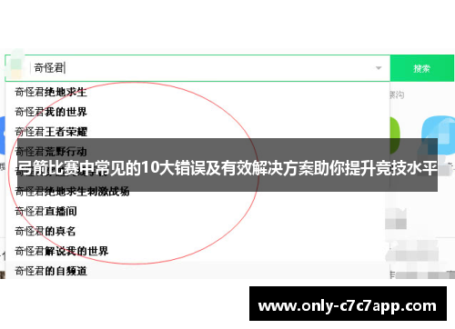 弓箭比赛中常见的10大错误及有效解决方案助你提升竞技水平