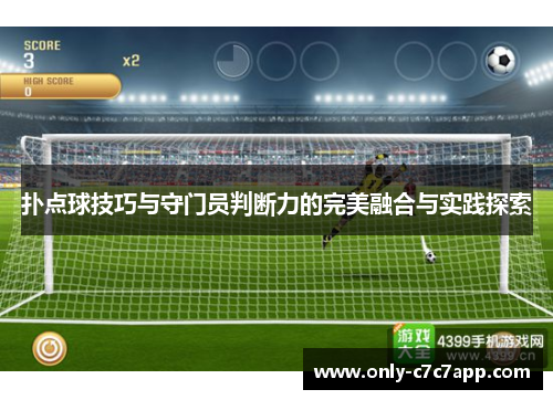 扑点球技巧与守门员判断力的完美融合与实践探索