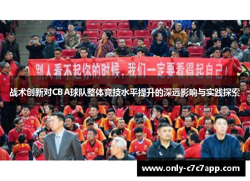 战术创新对CBA球队整体竞技水平提升的深远影响与实践探索 战术创新对CBA球队整体竞技水平提升的深远影响与实践探索