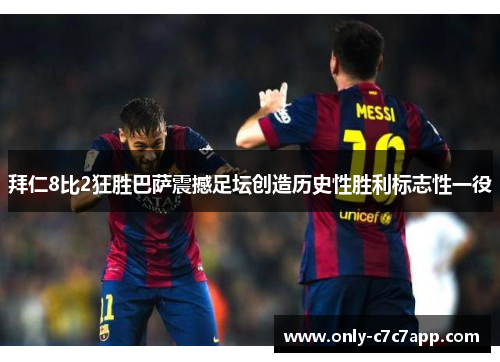 拜仁8比2狂胜巴萨震撼足坛创造历史性胜利标志性一役