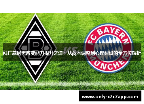 拜仁慕尼黑应变能力提升之道：从战术调整到心理建设的全方位解析