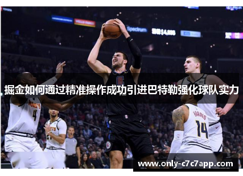 掘金如何通过精准操作成功引进巴特勒强化球队实力
