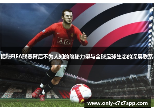 揭秘FIFA联赛背后不为人知的隐秘力量与全球足球生态的深层联系