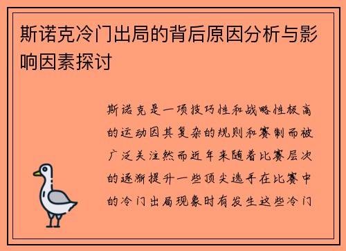 斯诺克冷门出局的背后原因分析与影响因素探讨