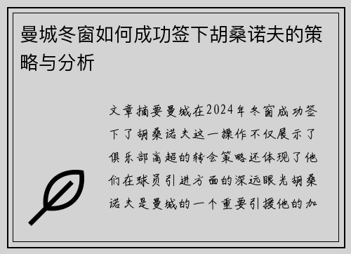 曼城冬窗如何成功签下胡桑诺夫的策略与分析