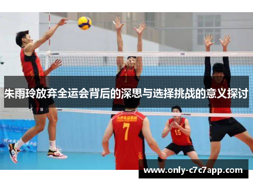 朱雨玲放弃全运会背后的深思与选择挑战的意义探讨 朱雨玲放弃全运会背后的深思与选择挑战的意义探讨